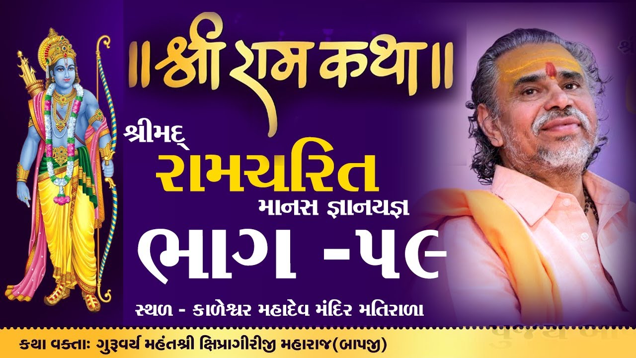 Shipragiriji Maharaj || Shree Ramcharit Manas Katha || matirala || Gujarat || Part-59 #shipragiri