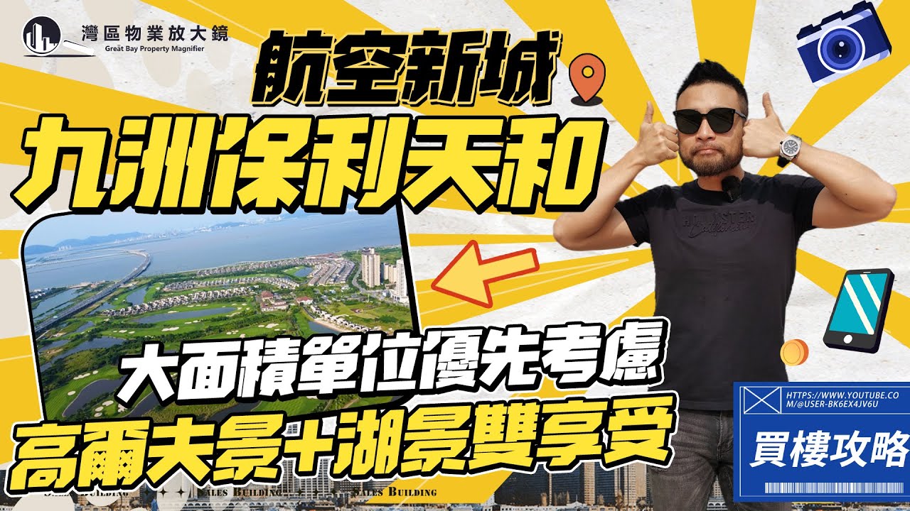 九洲保利天和｜航空新城大面積單位優先考慮 高爾夫景+湖景雙享受