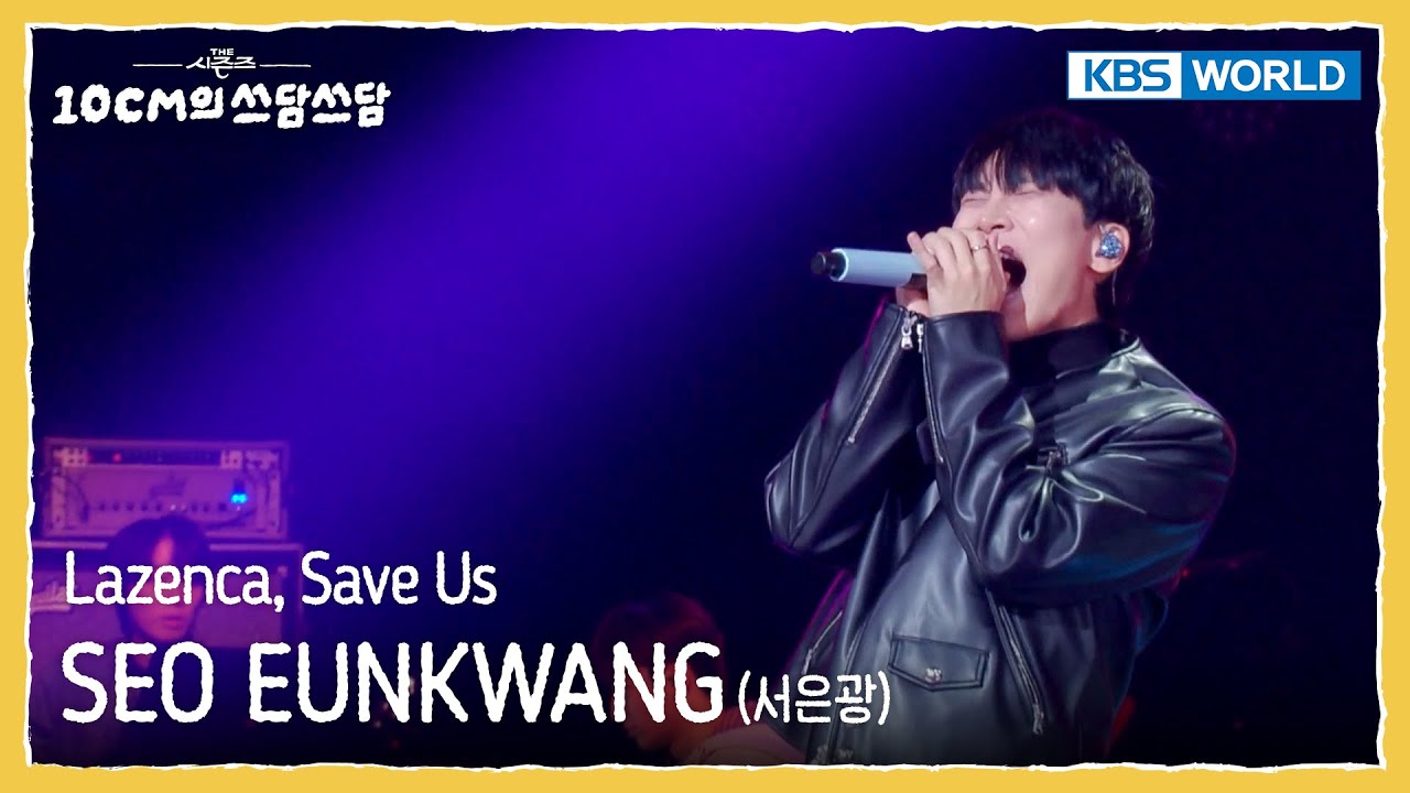 서은광 SEO EUNKWANG - Lazenca, Save Us (The Seasons) | KBS WORLD TV 251219
