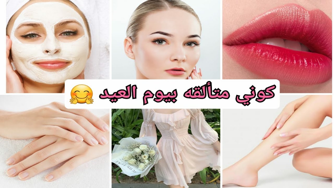 اقوى ماسكات العيد لتبييض البشرة والهالات السوداء  وتفتيح اليد وازالة اسمرار الركب وتوريد الشفايف