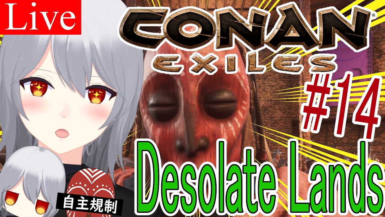 【Conan Exiles/Desolate Lands】すまん、建築させてくれ #14【社城玲奈/Vtuber】