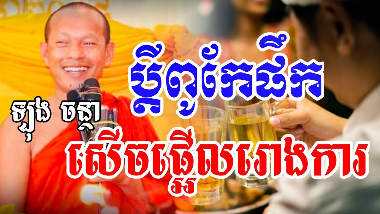 ប្តីពូកែផឹក សើចផ្អើលរោងការ/ឡុង ចន្ថា/Nen Piseth Official