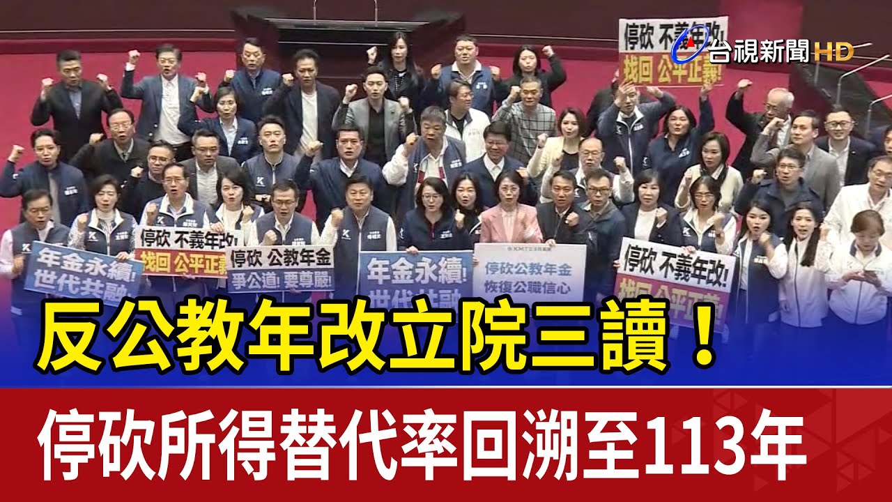 反公教年改立院三讀！ 停砍所得替代率回溯至113年