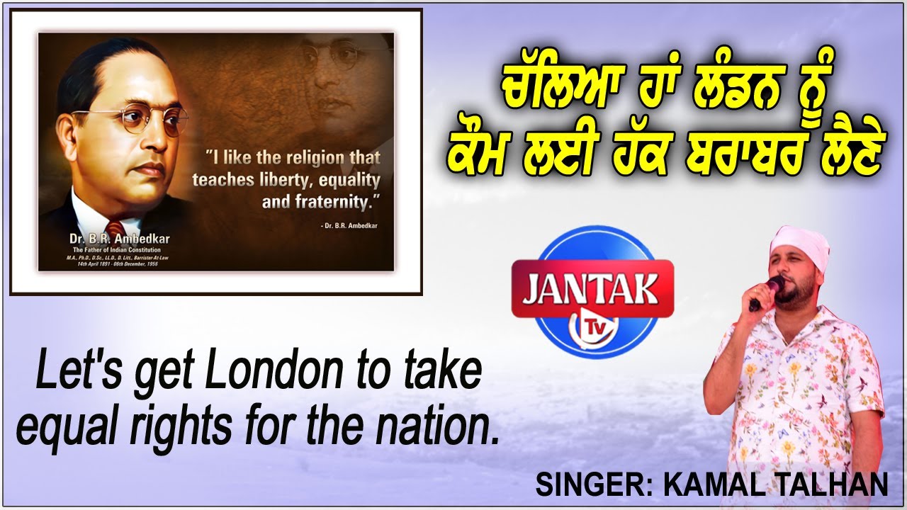ਚੱਲਿਆ ਹਾਂ ਲੰਡਨ ਨੂੰ ਕੌਮ ਲਈ ਹੱਕ ਬਰਾਬਰ ਲੈਣੇ ## SINGER KAMAL TALHAN # #JANTAK TV