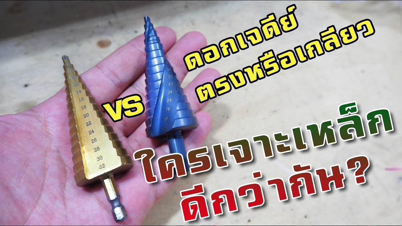 รีวิว เทียบดอกเจดีย์ 2 แบบ ตรงหรือเกลียว อันไหนเจาะเหล็กได้ดีกว่ากัน??