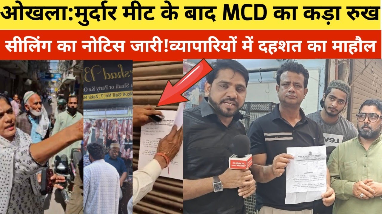 ओखला: मुर्दार मीट के बाद MCD का कड़ा रुख, सीलिंग का नोटिस जारी! व्यापारियों में दहशत का माहौल #okhla