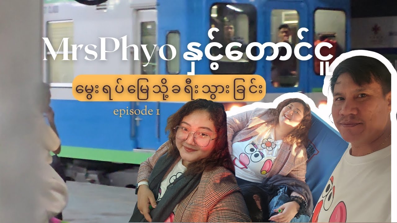 MrsPhyo နှင့် တောင်ငူ |  မွေးရပ်မြေသို့ခရီးသွားခြင်း 🚉🚦#Episode1 
