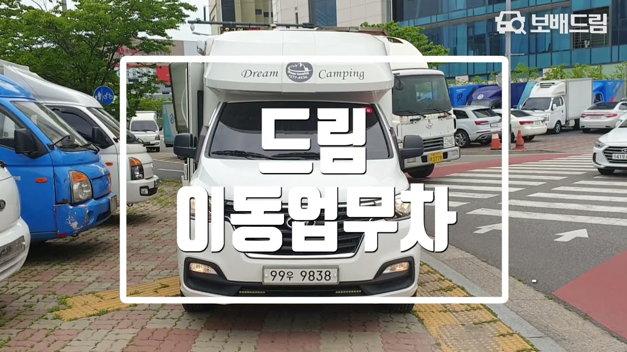 2019 드림 이동업무차