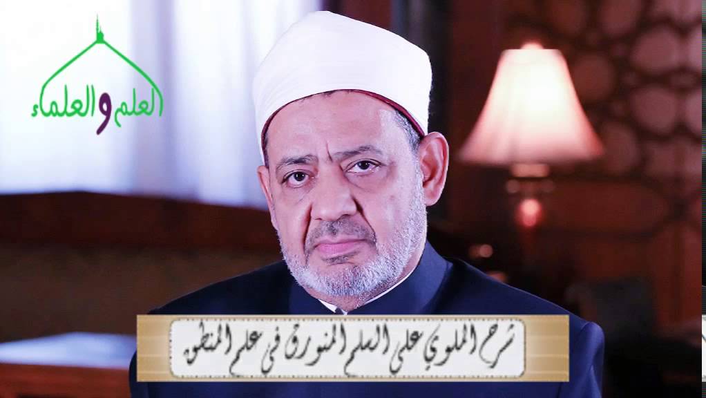 39- الشكل الثان شرح الملوي على السلم المنورق فى علم المنطق شيخ الأزهر ا.د أحمد الطيب