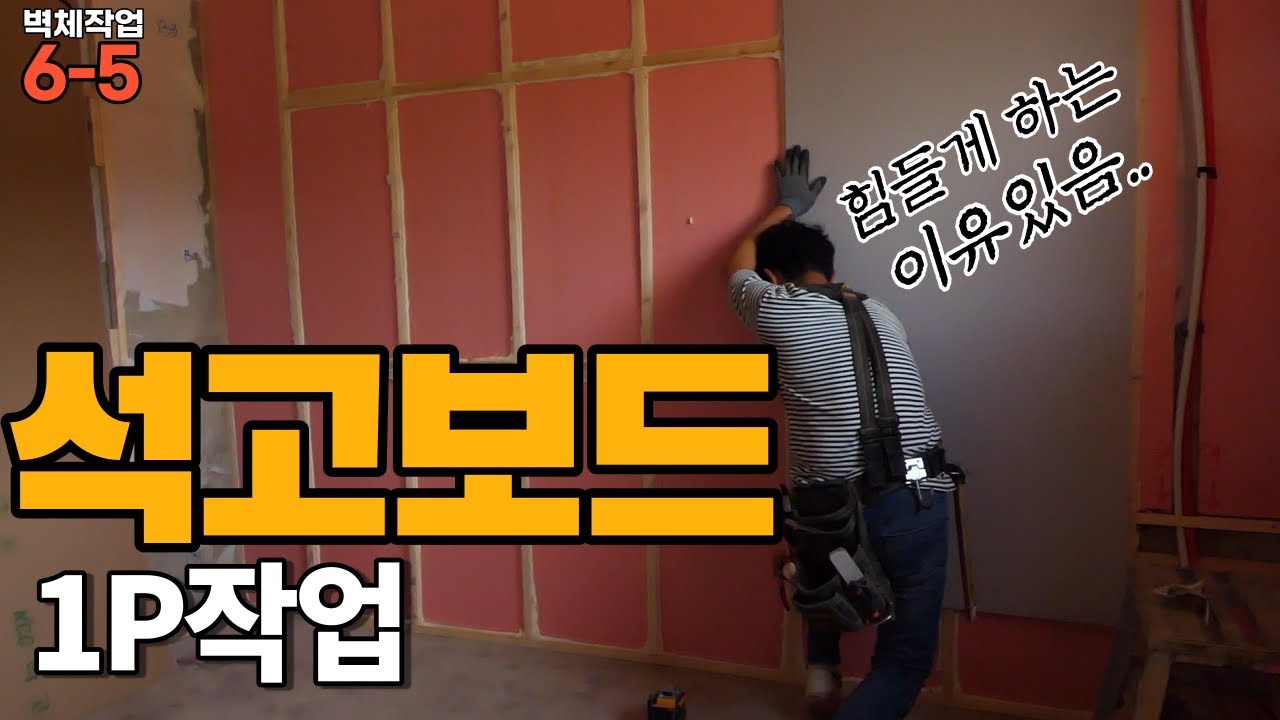 벽체작업6부작_5편 석고보드1P시공! 칸막이나 가벽공사할때 필수 공정인 석고보드시공! 작업방법과 요령을 인테리어 목수가 알려드립니다(Plaster board)