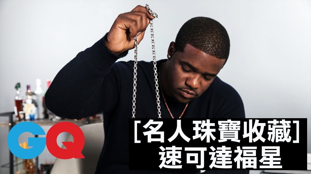 速可達福星(A$AP Ferg)隨身攜帶他的LV珠寶盒｜名人珠寶收藏｜GQ