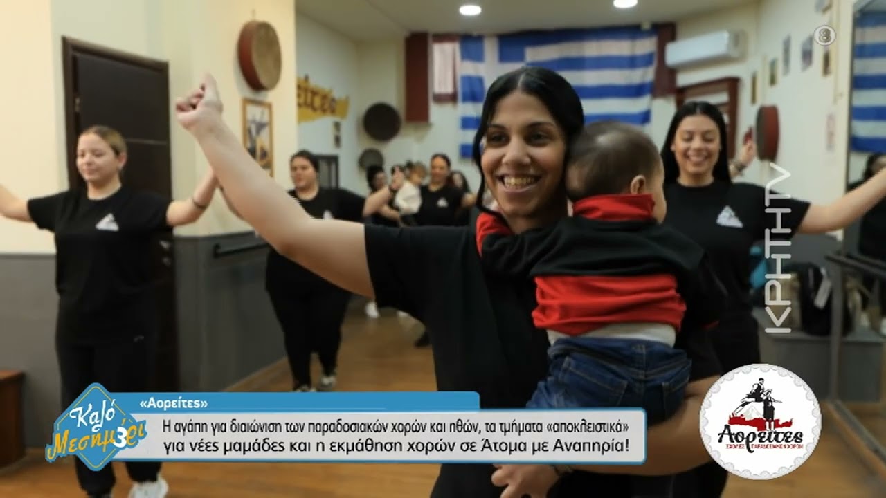 ''Αορείτες'': Η απέραντη αγάπη για την παράδοση, την Κρήτη, τον χορό και  τα παιδιά!
