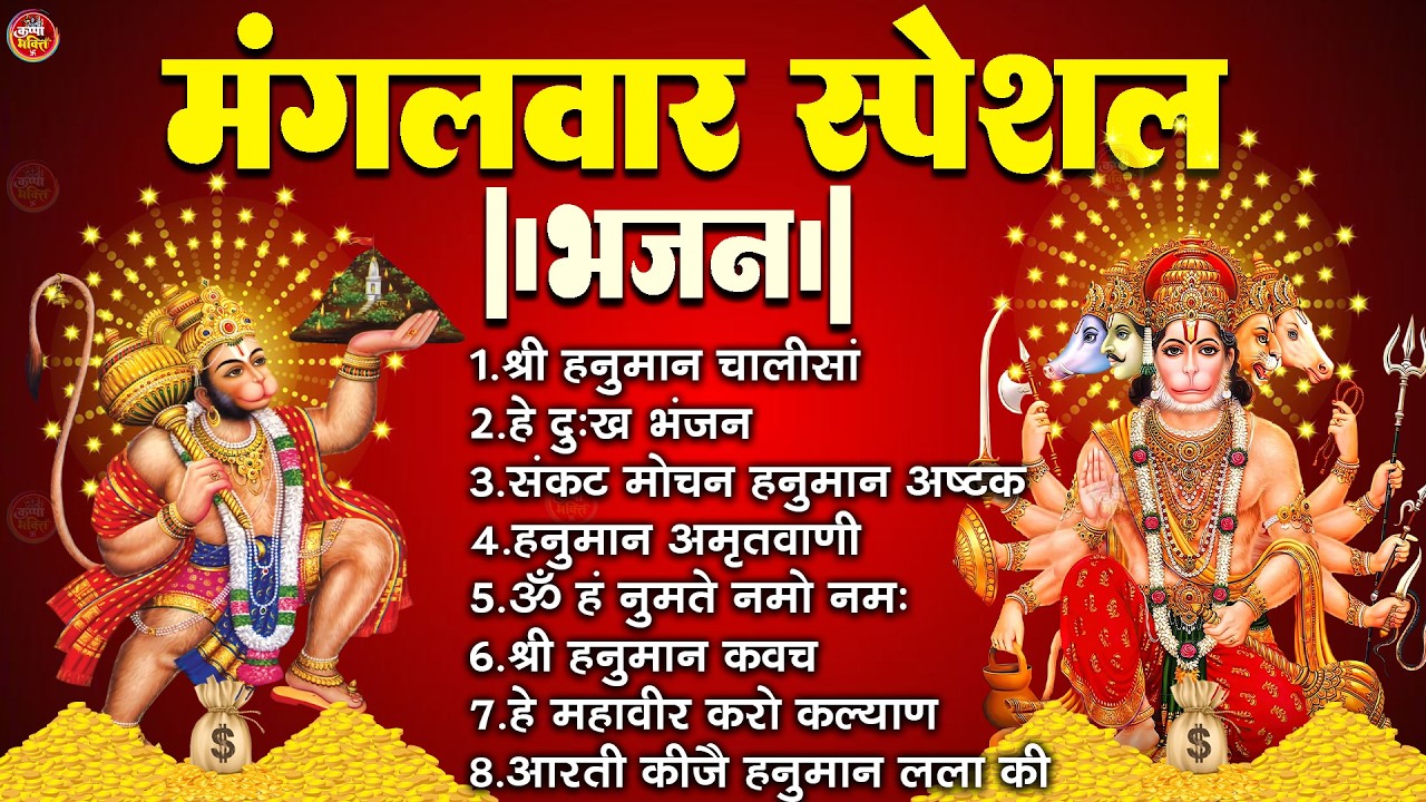 मंगलवार भक्ति भजन : हनुमान चालीसा, हे दुःख भंजन, बजरंगबाण, हनुमान अष्टक, हनुमान अमृतवाणी व आरती