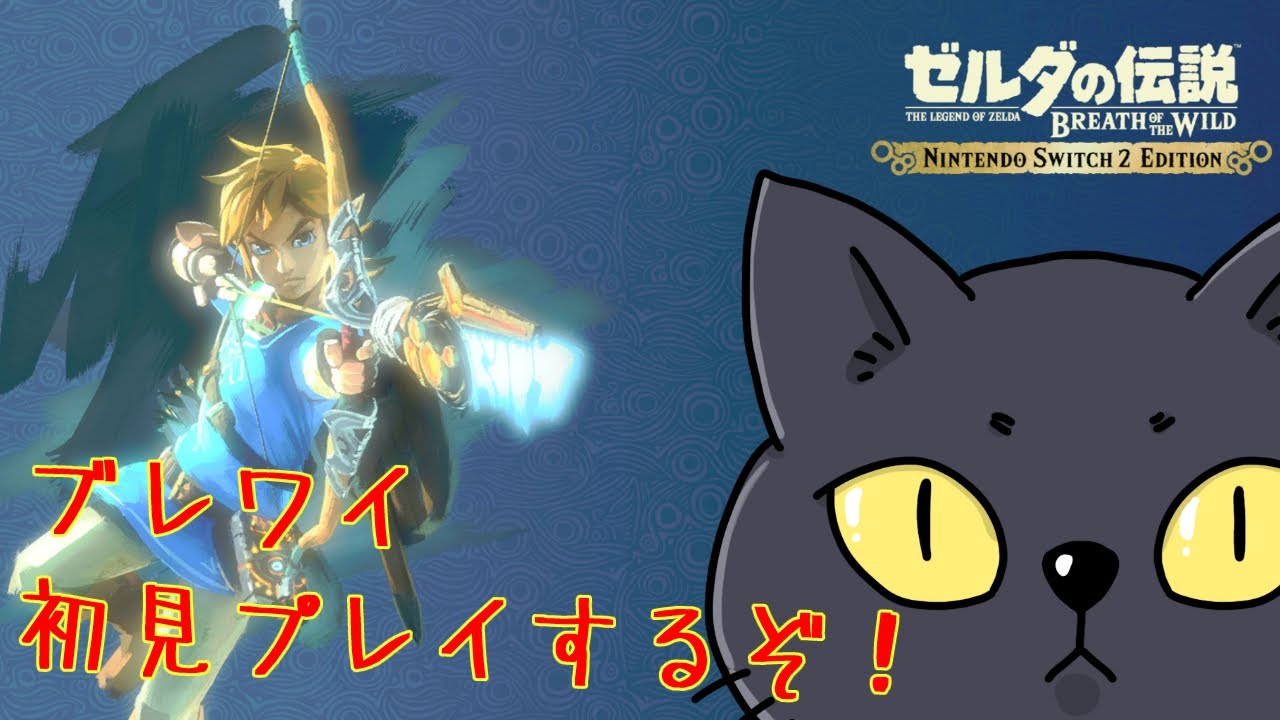 【ブレワイ初見プレイ】次の神獣を目指して旅をする猫リンク【part.11】