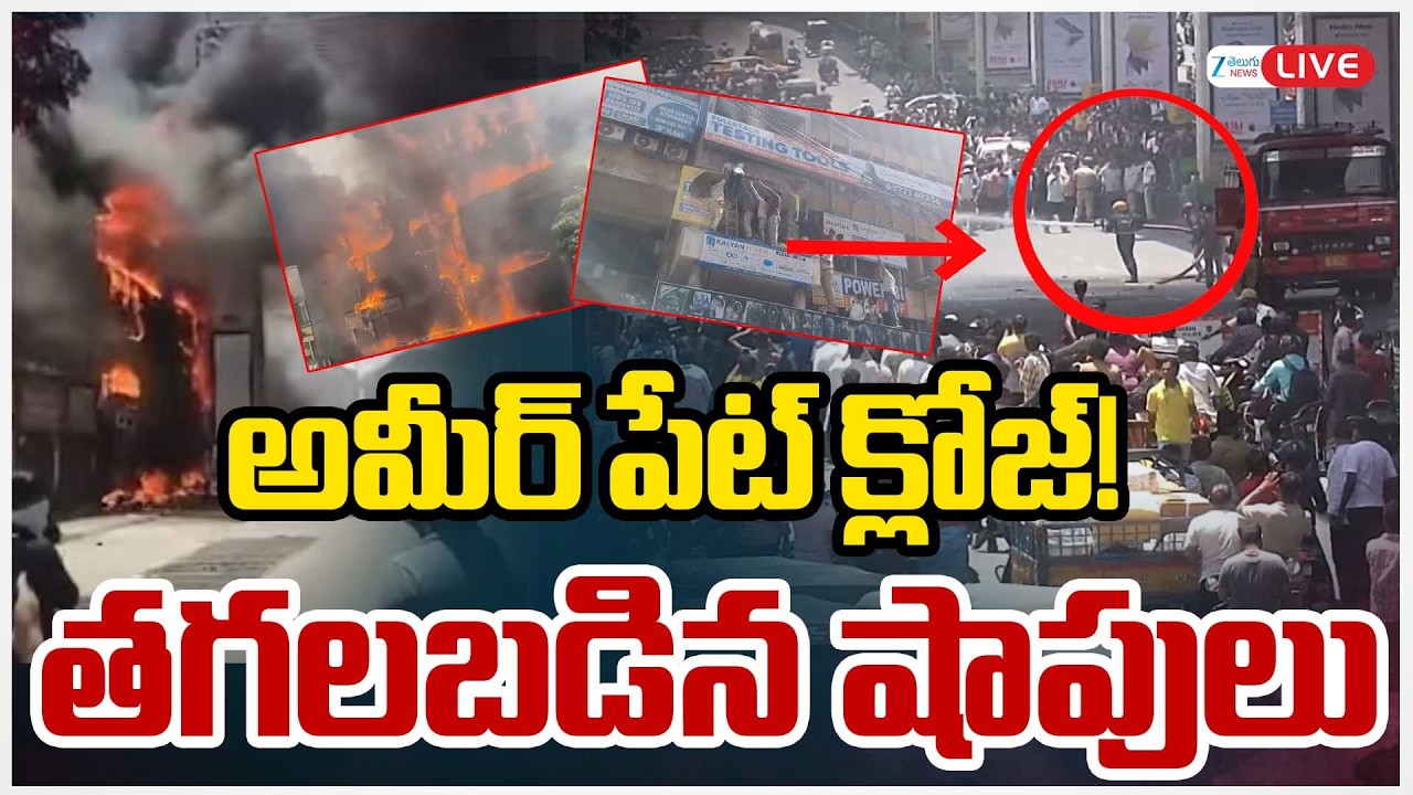 LIVE: Major Fire Incident in Ameerpet | అమీర్ పేట్ క్లోజ్! తగలబడిన షాపులు | ZEE Telugu News
