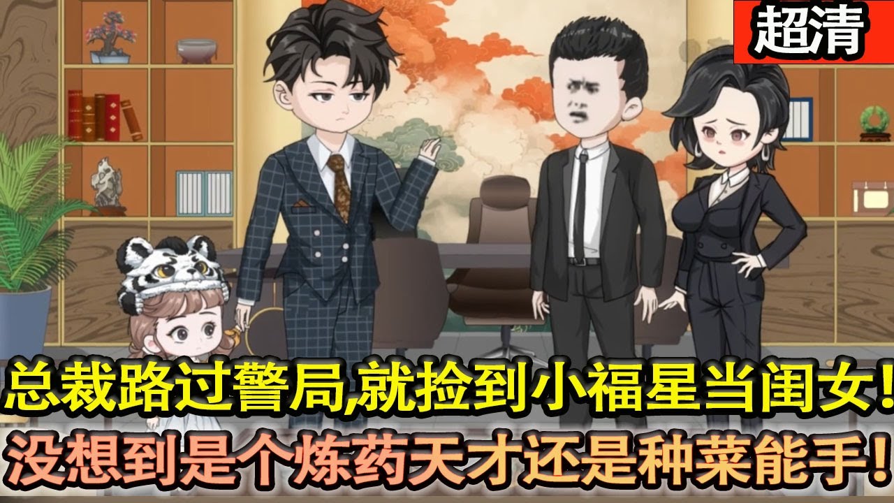 沙雕動畫【總裁隻是路過警局，就命好撿到一個小福星當閨女！沒想到是個煉藥天才還是種菜能手！簡直是個小錦鯉，事業也如日中天！】#乖仔动画