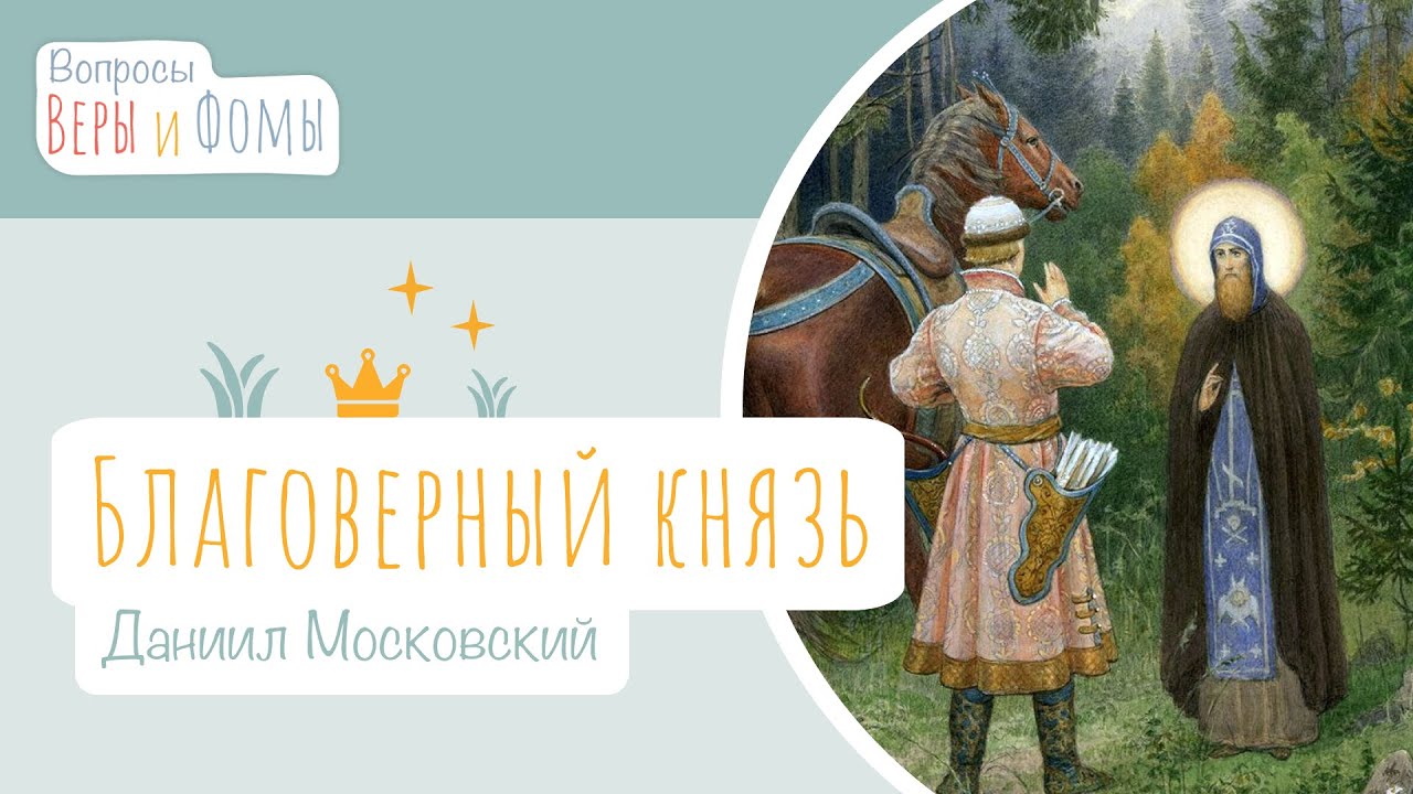 Благоверный князь Даниил Московский (аудио). Вопросы Веры и Фомы
