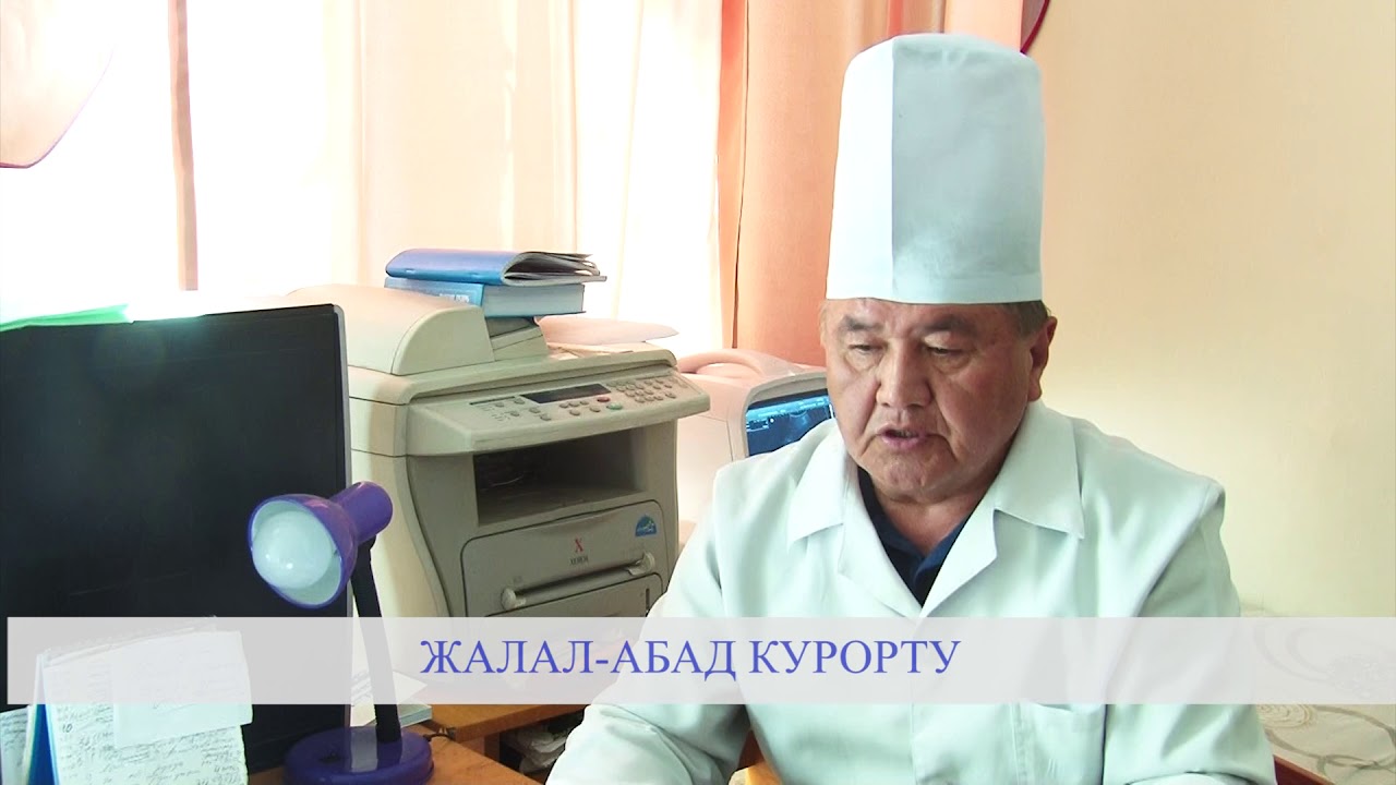 ЖАЛАЛ-АБАД КУРОРТУ