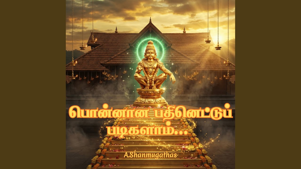 பொன்னான பதினெட்டுப் படிகளாம்