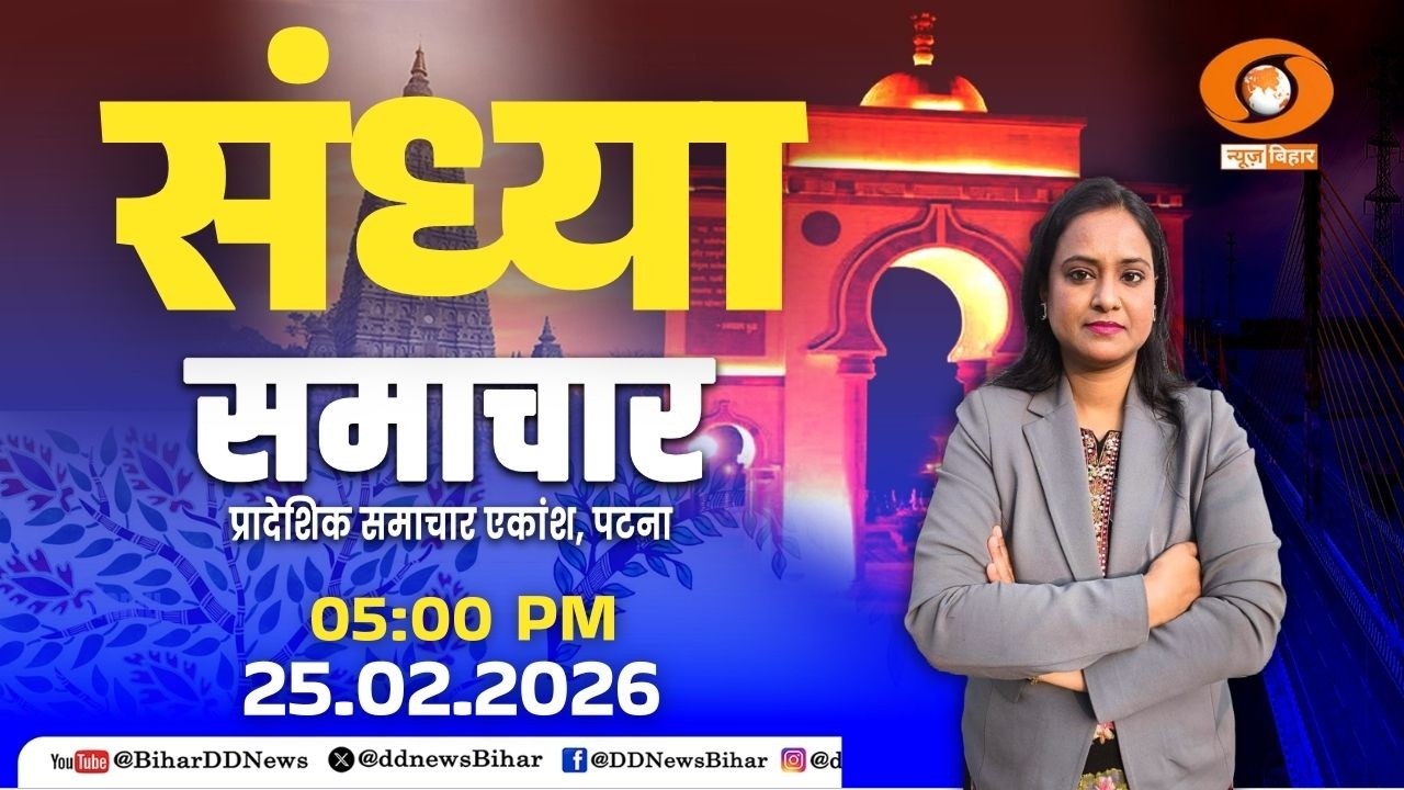 🔴LIVE- DD NEWS BIHAR, (HINDI) DATE- 25.02.2026, TIME- 05:00 PM - 05:15 PM