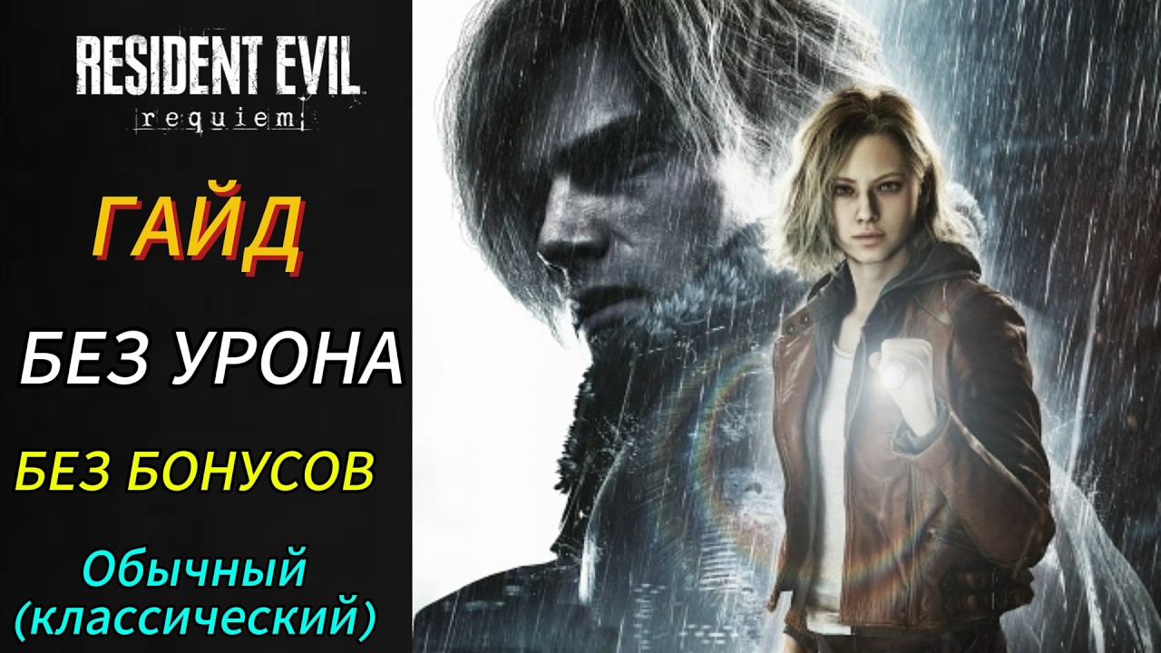 КАК ПРОЙТИ БЕЗ УРОНА Resident Evil Requiem (гайд)