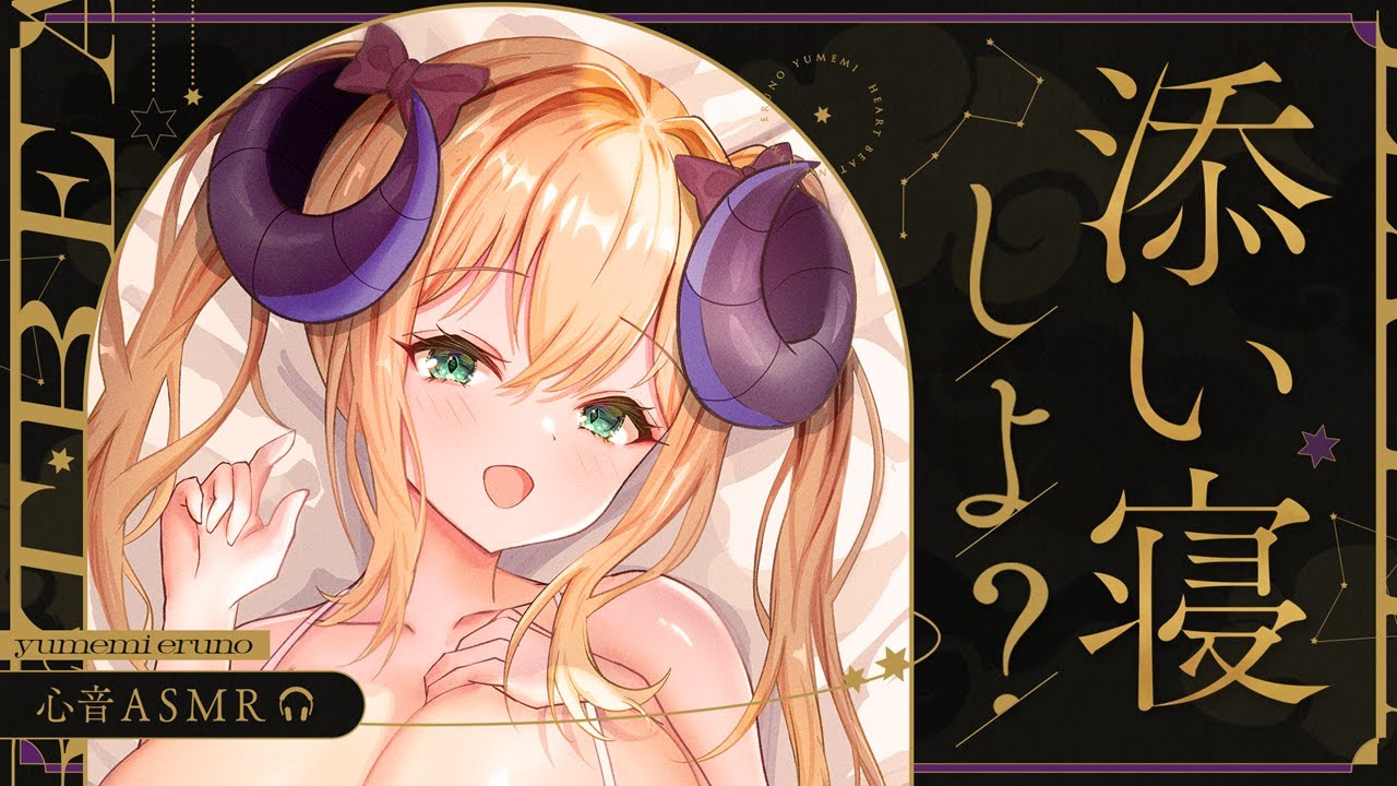 【睡眠導入/3Dio】本物の添い寝♡極上の睡眠をお届け♡心音と寝息ASMR【Heart Beats/Breathing/stomach noises/Vtuber】