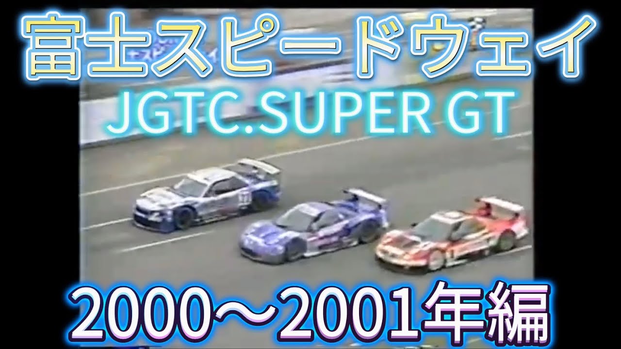 【JGTC.SUPER GT】富士スピードウェイ　アクシデント、名シーンまとめ　2000〜2001年編