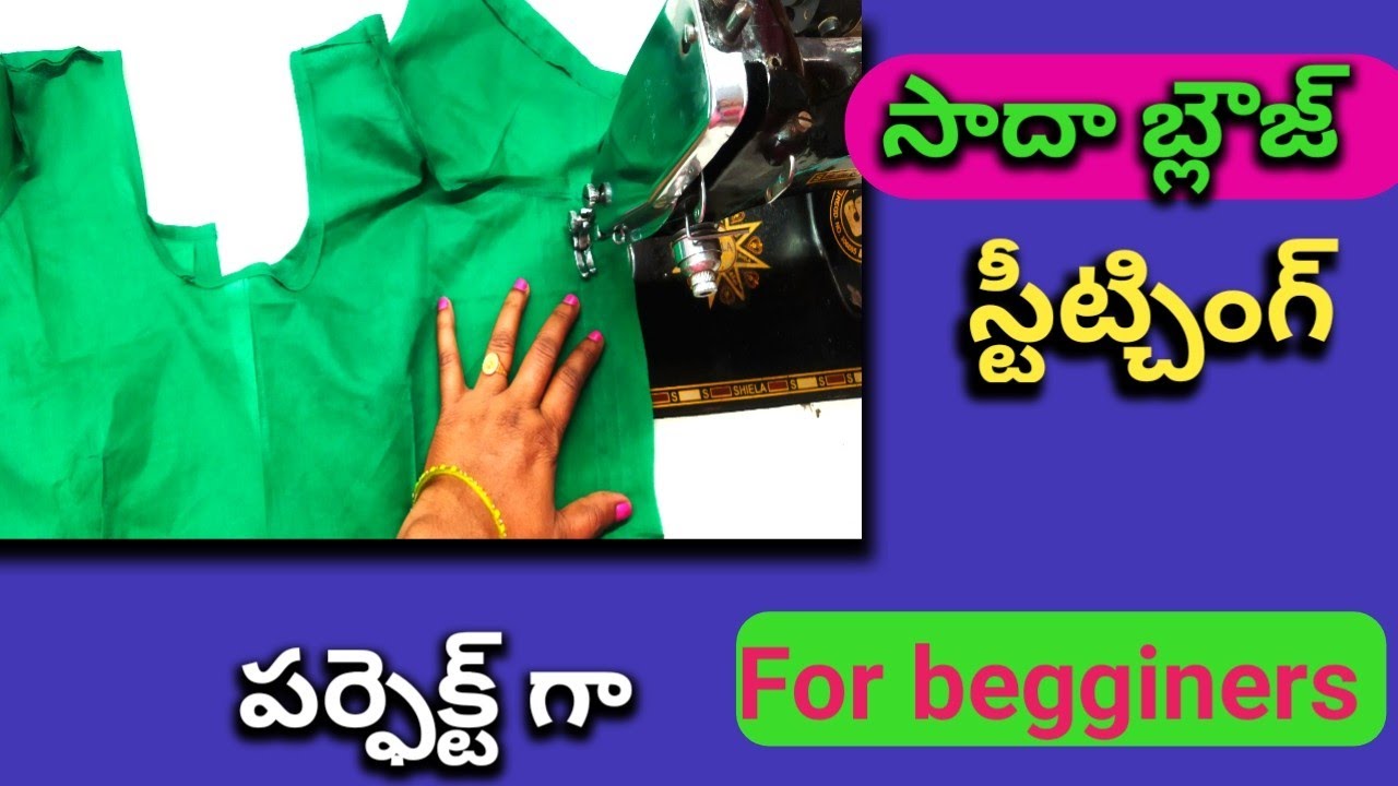 సాదా బ్లౌజ్ స్టీట్చింగ్ ||normal blouse stitching in telugu by swathi tailoring and crafts||