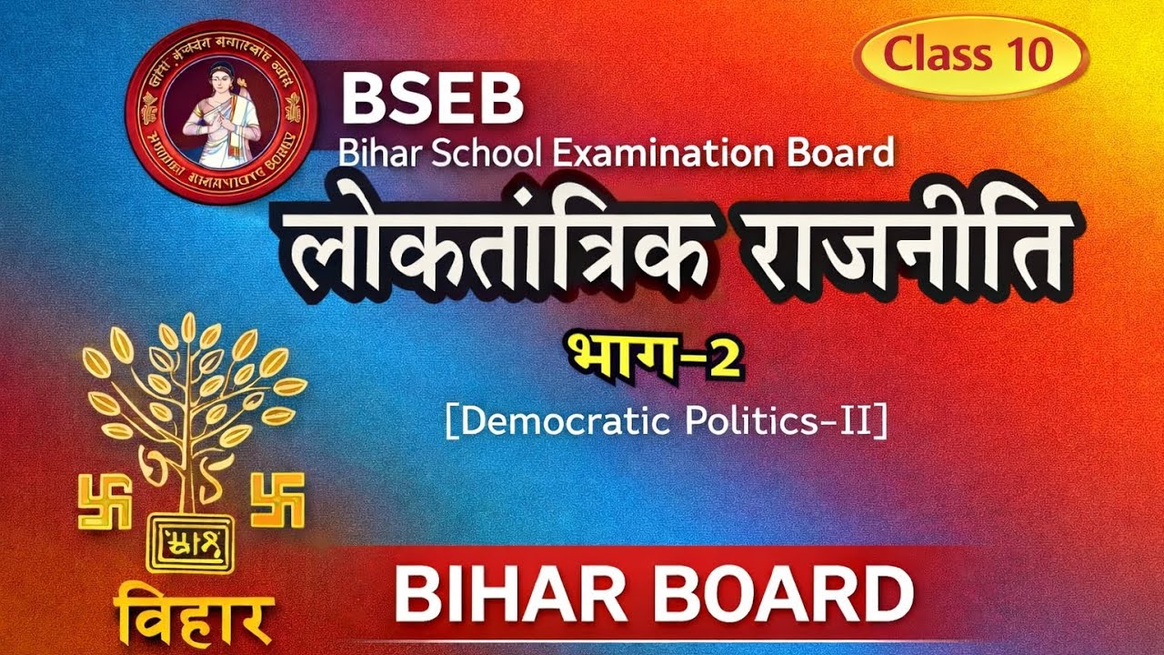 CH-01|लोकतंत्र में संघर्ष और द्वंद्व [TOPIC-1]| Class 10 Political Science | Bihar Board|