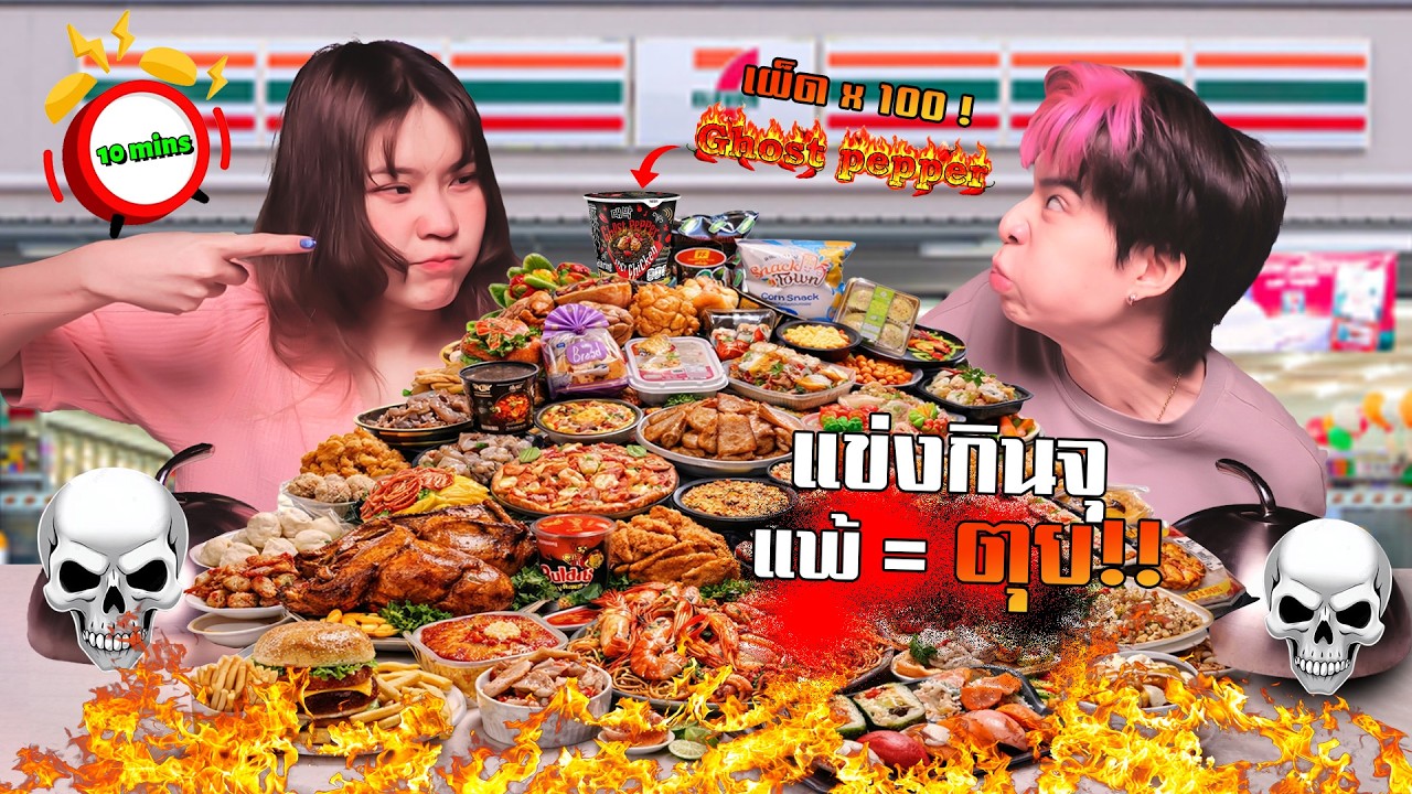 กินทุกอย่างที่แฟนเลือกให้ใน 7-11 ภายใน 10นาที!