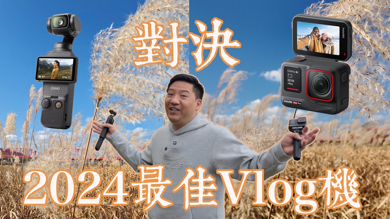 Insta360 Ace Pro VS DJI Pocket 3！ 誰是2024年最佳Vlog機？ 日本四國實測｜ 和你一起詳細分析！#cc字幕 #廣東話
