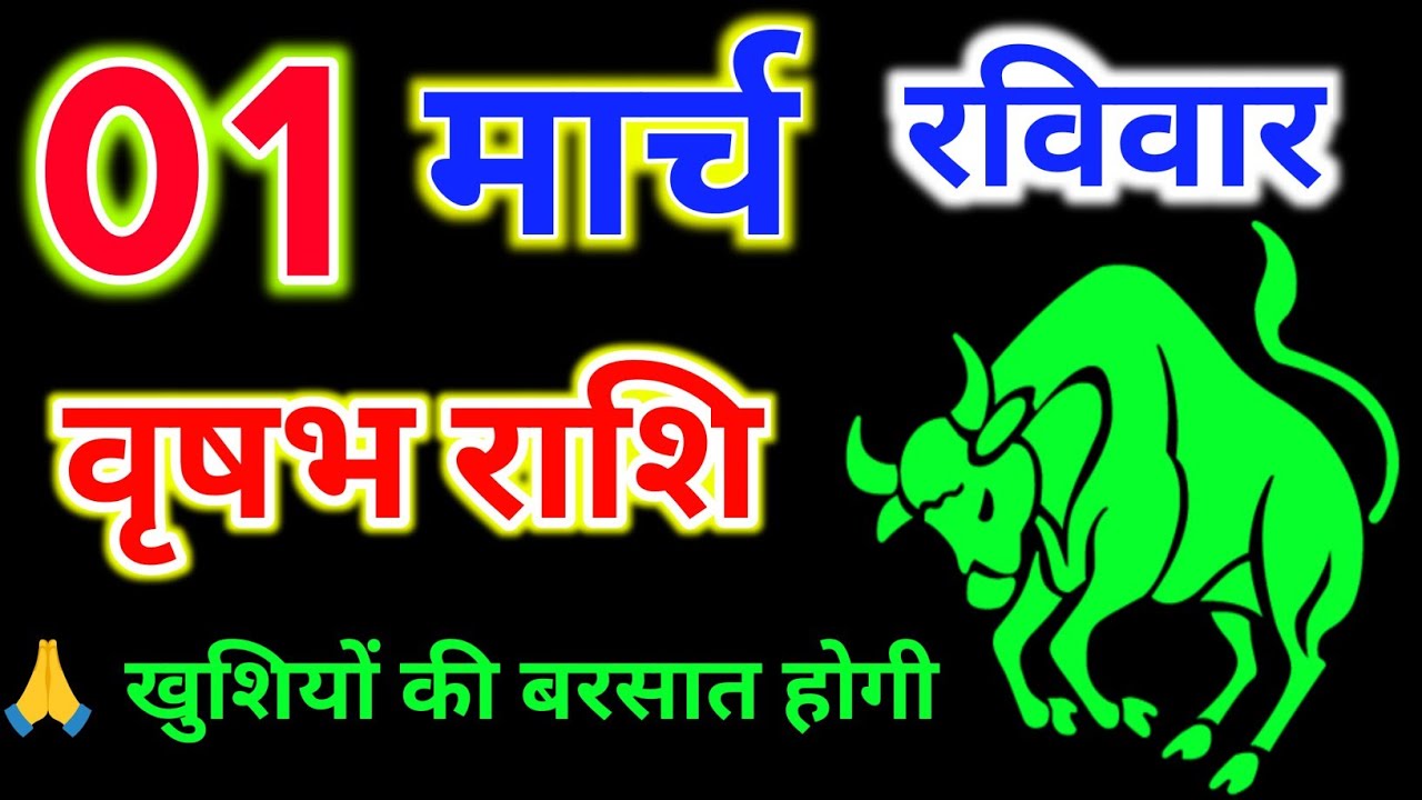 Vrishabh Rashi 01 मार्च 2026 ! वृषभ राशि 01 मार्च 2026 दिन रविवार ! खुशियों की बरसात होगी #rashi