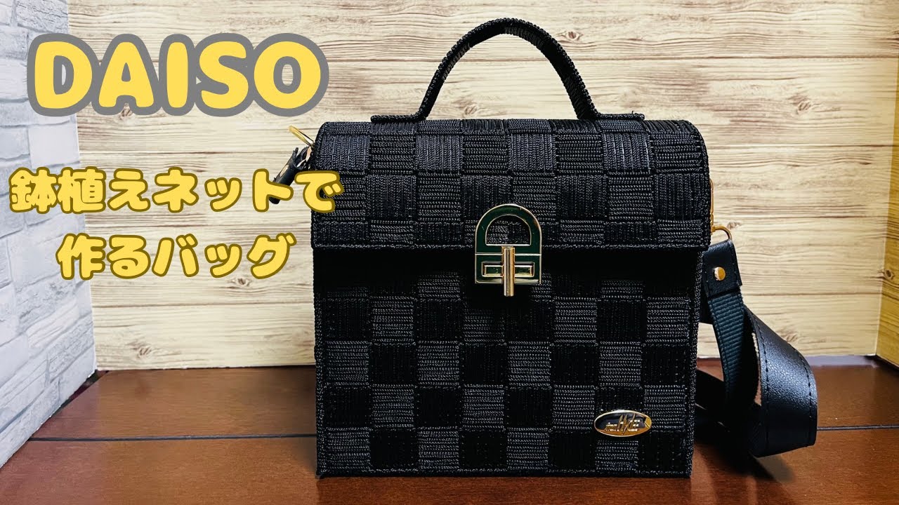 【ダイソー】手作りバッグ　ショルダー付き　おしゃれで可愛い　鉢植えネット　マクラメヤーン毛糸