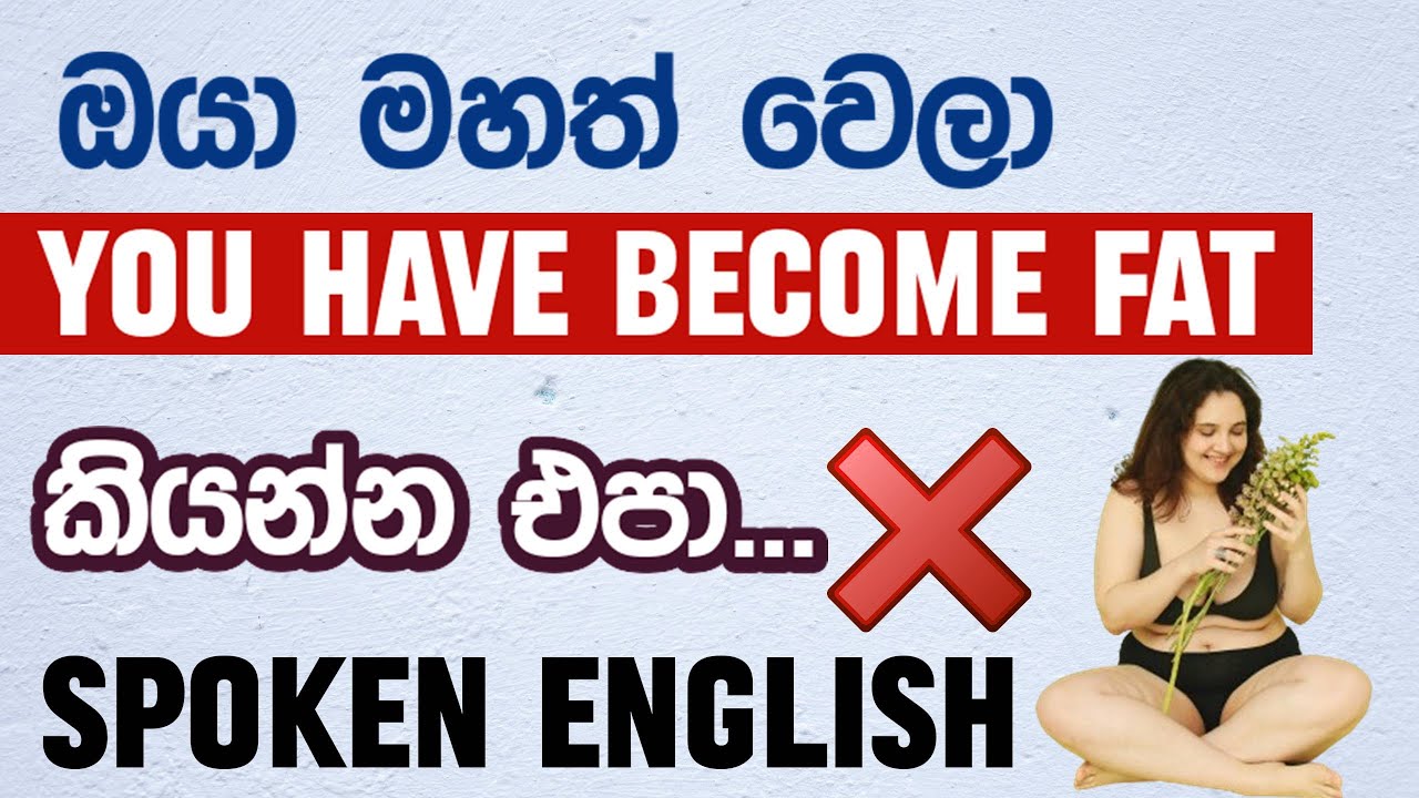 මහත් වෙලා / කෙට්ටු වෙලා - FAT/THIN වචන Use කරන්න එපා. Spoken English in Sinhala