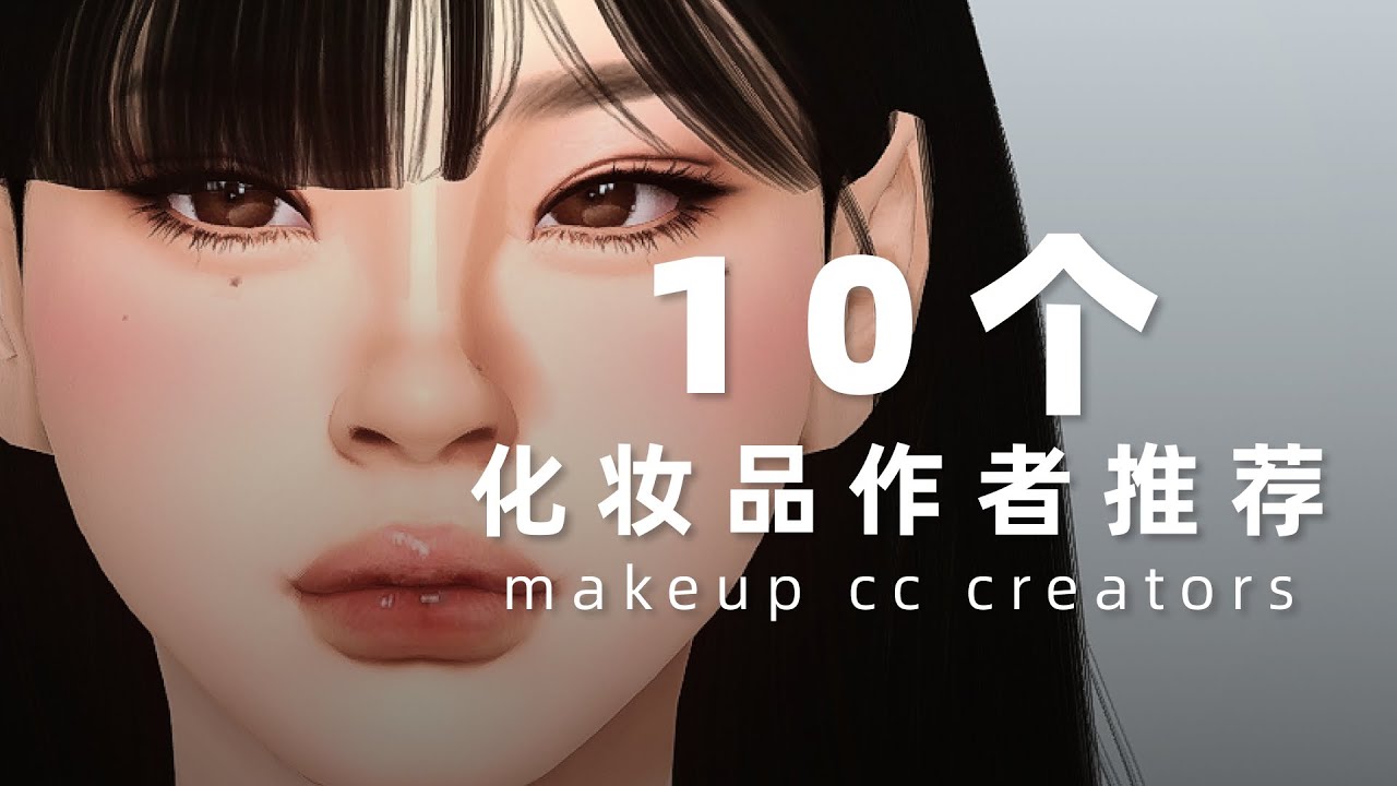 💄我最爱的10个化妆品cc作者推荐！超级适合捏亚洲风格妆面的小人 | 模拟人生4mod推荐cc分享