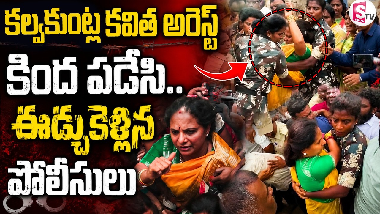 TRS Chief Kavitha Arrest During Boduppal Land Protest | కల్వకుంట్ల కవిత అరెస్ట్ | SumanTV Sai