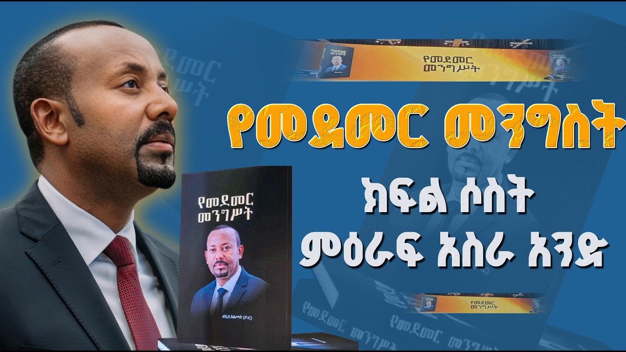 የመደመር መንግስት ክፍል ሶስት /ምዕራፍ አስራ አንድ_ቁጥር 2