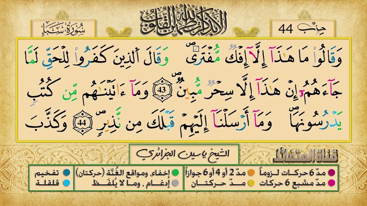 الحزب 44 برواية ورش عن نافع للقارئ الشيخ ياسين الجزائري