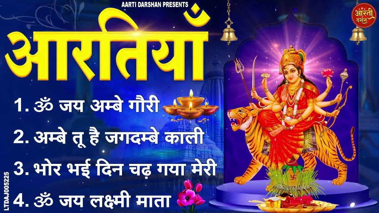 सबसे ज़्यादा सुनी जाने वाली आरतियां | सम्पूर्ण आरती संग्रह | जय लक्ष्मी माता | जय गणेश देवा Aartiyan
