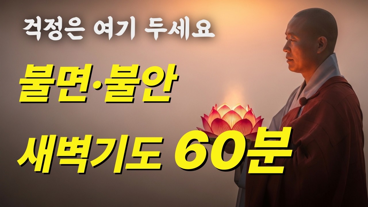 불면·불안할 때 듣는 새벽기도 60분 🙏 | 마음정리 불교트로트 힐링 플레이리스트 | 여성보컬   #불교음악 #기도음악 #명상