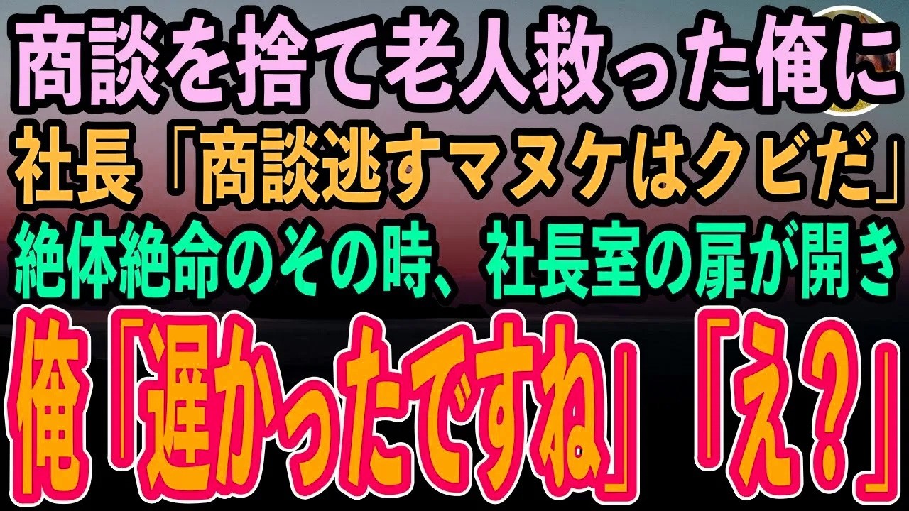 【感動する話】電車で財布を落とした老人を追いかけ商談に遅刻した俺。帰社すると社長「くだらないことで商談逃すマヌケはクビ！」絶体絶命と思われたその時、社長室の扉が開き…【泣ける話】