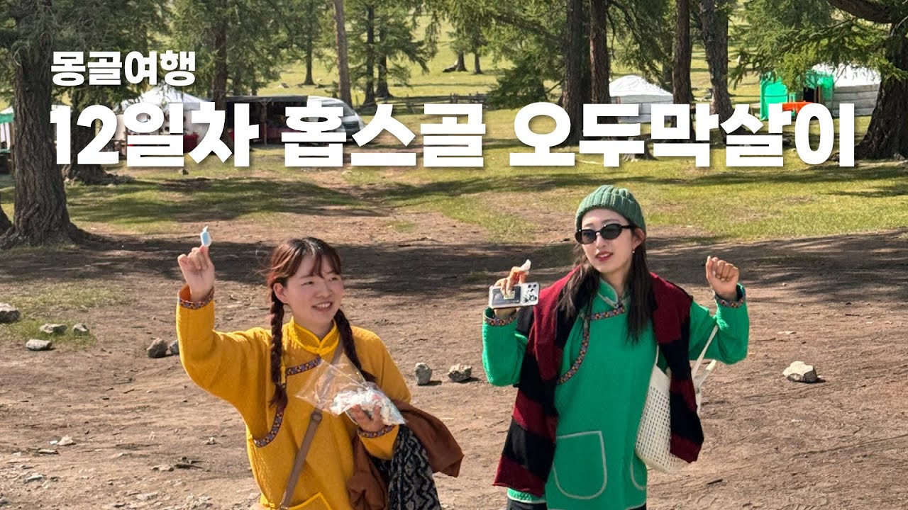 몽골여행 ep10 | 12일차 | 홉스골 오두막살이
