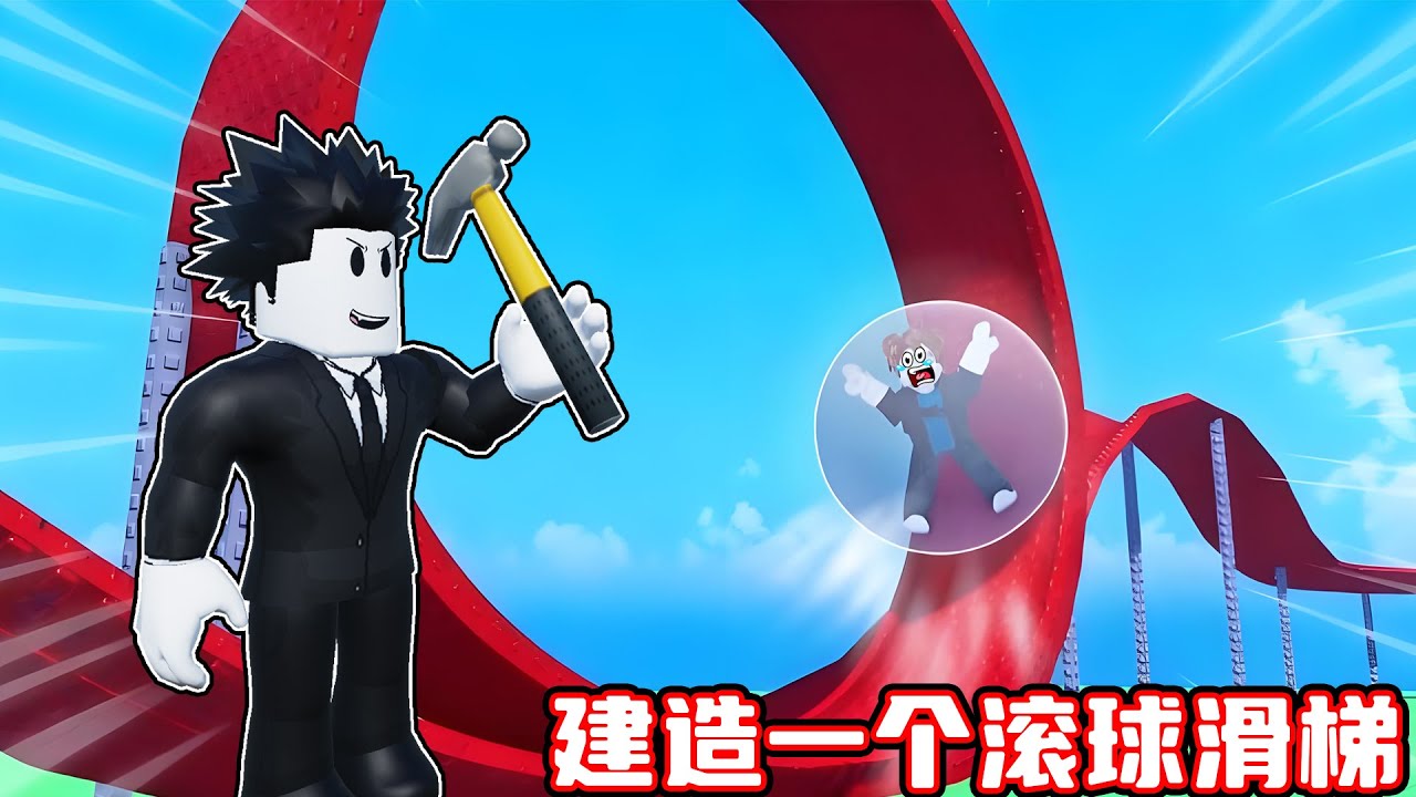 我要建造一个最长的滚球滑梯来赚钱！ROBLOX