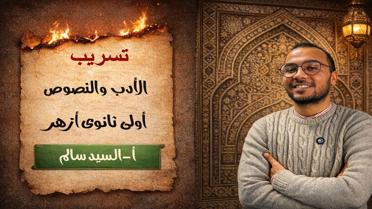 تسريب الأدب والنصوص -أولى ثانوى ازهر