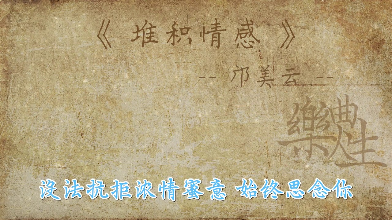 邝美云 - 堆积情感（原声歌词同步）