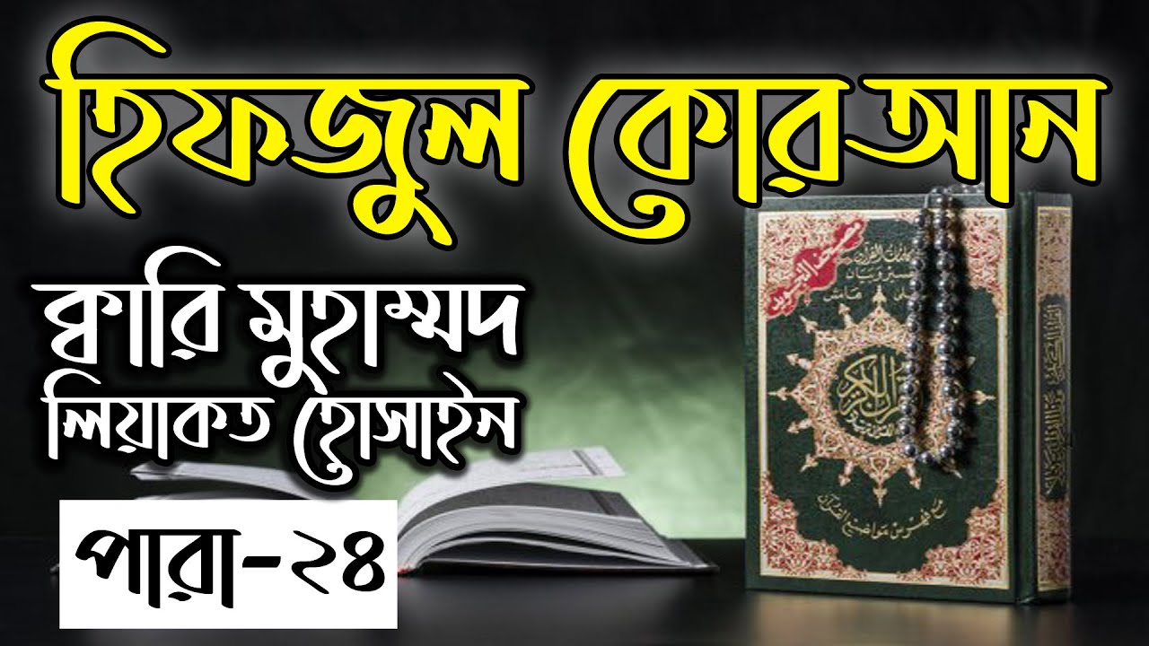 Hifzul Quran Para 24｜Qari Liyakot Hossain｜হিফজুল কোরআন ২৪ পারা｜ক্বারী লিয়াকত হোসাইন｜বাংলাদেশ বেতার