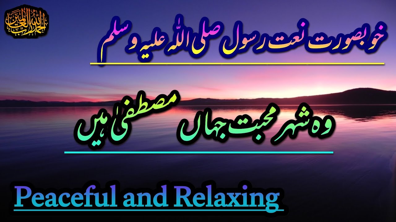 Woh Shehr e Mohabbat 🕌 || Heart Touching 💘 Naat || Peaceful and Relaxing 😌 || Taha Ejaz Ansari 🕋