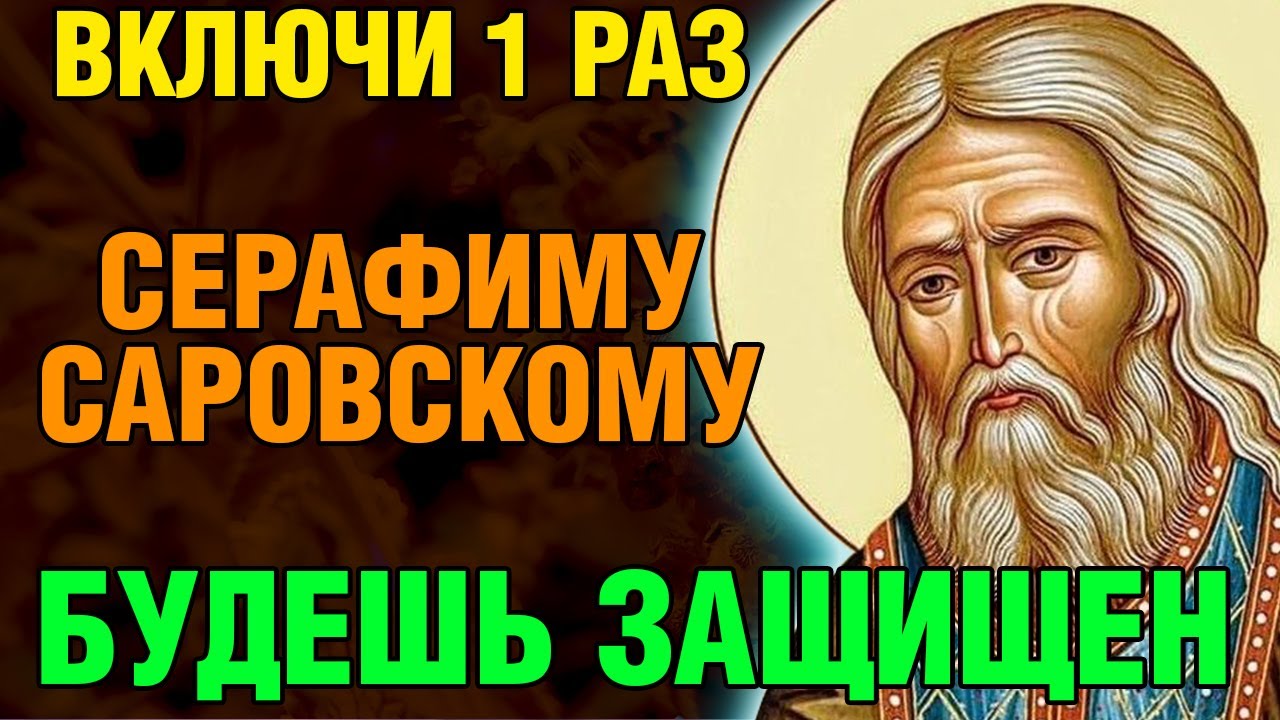 23 января ВКЛЮЧИ 1 РАЗ И БУДЕШЬ ЗАЩИЩЕН! ЧУДОТВОРНАЯ МОЛИТВА СЕРАФИМУ САРОВСКОМУ! Православие.