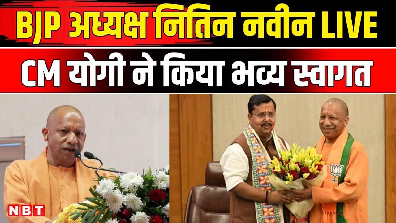Nitin Nabin Live: BJP अध्यक्ष का CM Yogi ने Mathura के Banke Bihari Temple में स्वागत किया | NBT