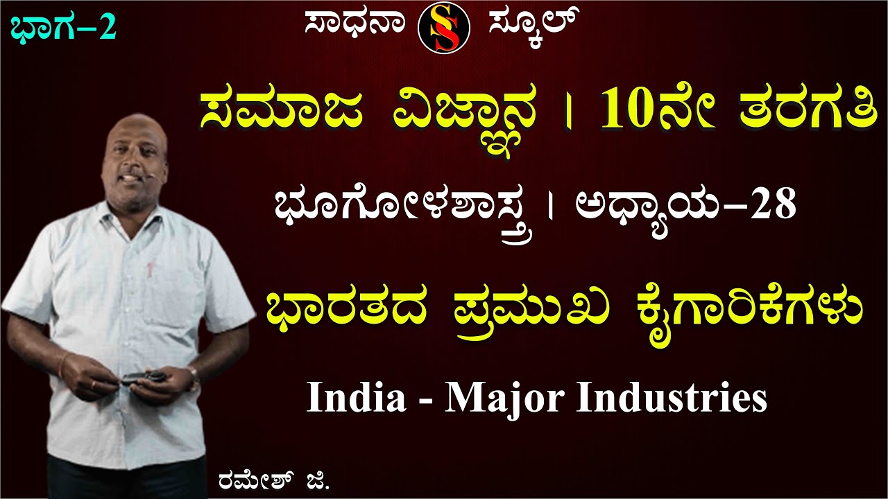 SSLC | Social Science-2 | Geography | Chapter-28 | India - Major Industries | Ramesh G